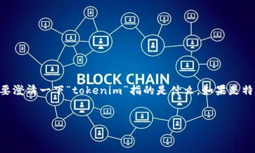 关于“安卓tokenim地址”这一主题，可以为您提供以下内容的框架。不过在继续之前，我要澄清一下“tokenim”指的是什么，如果是特定的加密货币或者是移动应用的名称，请告诉我，这样我可以为您提供更为准确的信息。

### 
安卓Tokenim应用指南：如何获取和使用Tokenim地址