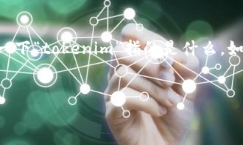 关于“安卓tokenim地址”这一主题，可以为您提供以下内容的框架。不过在继续之前，我要澄清一下“tokenim”指的是什么，如果是特定的加密货币或者是移动应用的名称，请告诉我，这样我可以为您提供更为准确的信息。

### 
安卓Tokenim应用指南：如何获取和使用Tokenim地址