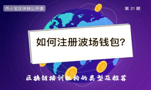 区块链培训机构的类型及推荐