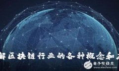 区块链行业的关键词包括但不限于以下几个：1