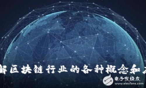 区块链行业的关键词包括但不限于以下几个：

1. 区块链技术
2. 加密货币
3. 去中心化
4. 智能合约
5. 链上治理
6. 分布式账本
7. 挖矿
8. 代币经济
9. NFT（非同质化代币）
10. DApp（去中心化应用）
11. 公链与私链
12. 区块链安全
13. 供应链管理
14. 数字身份
15. Web3.0

这些关键词可以帮助您了解区块链行业的各种概念和应用，以便深入研究或进行。