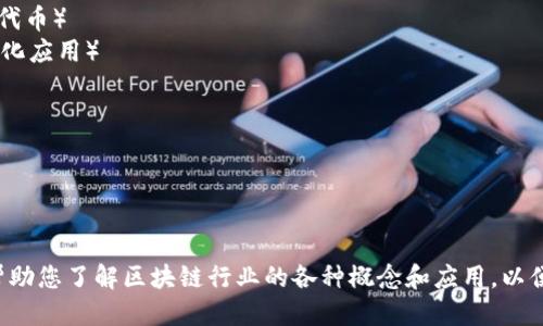 区块链行业的关键词包括但不限于以下几个：

1. 区块链技术
2. 加密货币
3. 去中心化
4. 智能合约
5. 链上治理
6. 分布式账本
7. 挖矿
8. 代币经济
9. NFT（非同质化代币）
10. DApp（去中心化应用）
11. 公链与私链
12. 区块链安全
13. 供应链管理
14. 数字身份
15. Web3.0

这些关键词可以帮助您了解区块链行业的各种概念和应用，以便深入研究或进行。