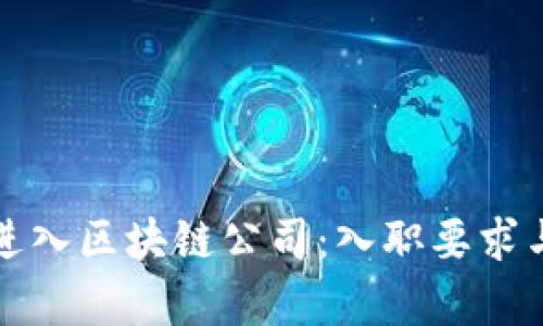 如何顺利进入区块链公司：入职要求与技能分析