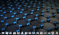 深入理解区块链原始协议的核心内容与应用