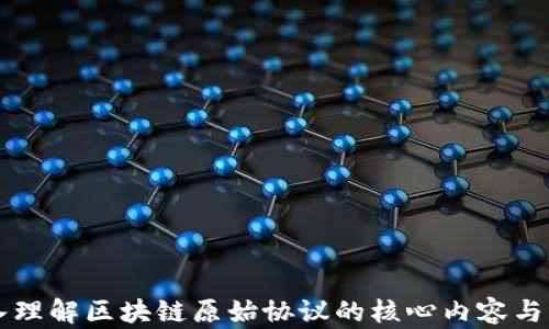 
深入理解区块链原始协议的核心内容与应用