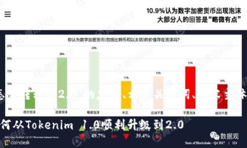 下面是关于“Tokenim2.0怎么转移到2.0”的友好、相关关键词、内容主体大纲以及详细问题的解答。

Tokenim 2.0转移指南：如何从Tokenim 1.0顺利升级到2.0