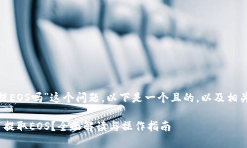 关于“tokenim可以提EOS吗”这个问题，以下是一个且的，以及相关关键词和内容大纲。

如何在Tokenim平台提取EOS？全面解读与操作指南