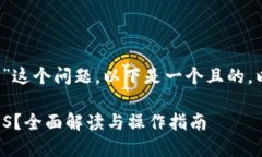 关于“tokenim可以提EOS吗”这个问题，以下是一个