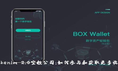 Tokenim 2.0空投公司：如何参与和获取更多收益
