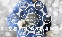 Tokenim 2.0空投公司：如何参与和获取更多收益