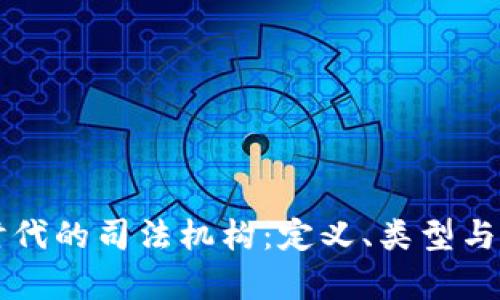 区块链时代的司法机构：定义、类型与现状分析