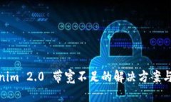 Tokenim 2.0 带宽不足的解决方案与策略