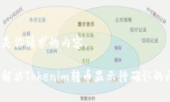 以下是你请求的内容。如何解决Tokenim转币显示待