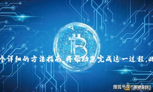 要将Tokenim上的币转入火币（Huobi）交易所，您需要遵循一系列步骤。以下是一个详细的方法指南，将帮助您完成这一过程。此指南将包含转账车币的准备工作、兑换币种、创建火币账户以及实际转账的步骤。

### 如何将Tokenim上的币转入火币交易所