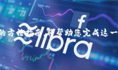 要将Tokenim上的币转入火币（Huobi）交易所，您需