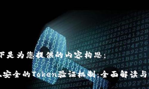 好的，以下是为您提供的内容构思：

如何实现安全的Token验证机制：全面解读与最佳实践