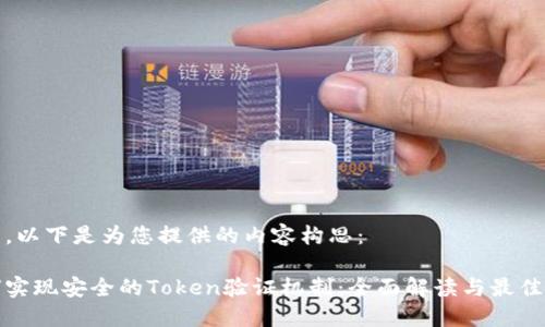 好的，以下是为您提供的内容构思：

如何实现安全的Token验证机制：全面解读与最佳实践