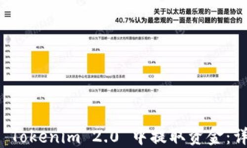 
如何从 Tokenim 2.0 中提取资金：详细指南