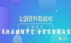 探秘亚马逊区块链平台：全方位分析与实用指南