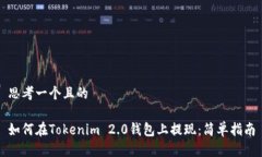 思考一个且的如何在Tokenim 2.0钱包上提现：简单指