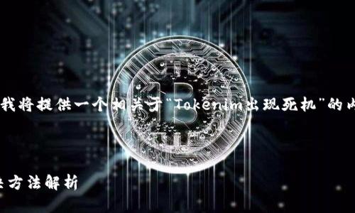 为了能够更好地帮助你，我将提供一个相关于“Tokenim出现死机”的内容大纲、、关键词和问题。

### 和关键词

Tokenim死机原因及解决方法解析