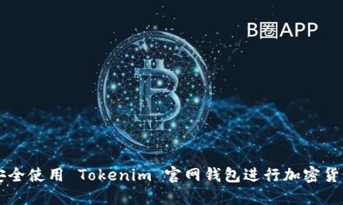如何安全使用 Tokenim 官网钱包进行加密货币交易