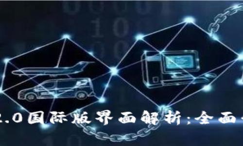 Tokenim 2.0国际版界面解析：全面升级与体验