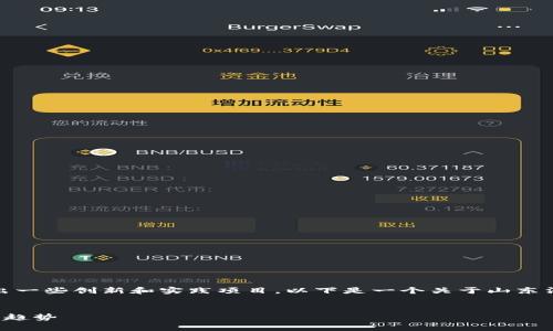在山东沂源区，随着区块链技术的发展，逐渐涌现出一些创新和实践项目。以下是一个关于山东沂源区块链项目的内容大纲，以及相关的与关键词。

:
山东沂源区区块链项目全面解析：发展现状与未来趋势