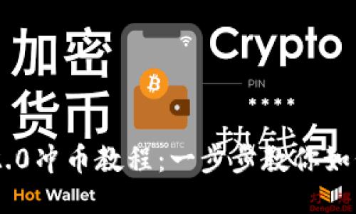 Tokenim 2.0冲币教程：一步步教你如何快速充值