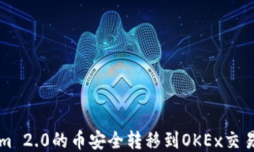 
如何将Tokenim 2.0的币安全转移到OKEx交易所的详细指南