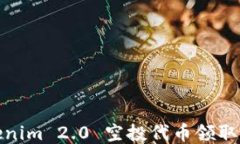 Tokenim 2.0 空投代币领取攻略