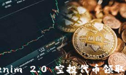 
Tokenim 2.0 空投代币领取攻略