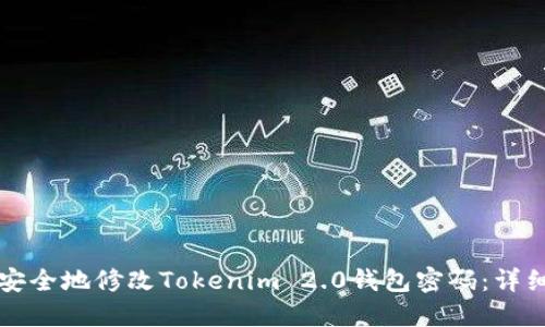 如何安全地修改Tokenim 2.0钱包密码：详细指南