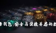 全面解析Tokenim子母钱包：安全与便捷并存的数字