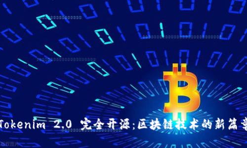 Tokenim 2.0 完全开源：区块链技术的新篇章