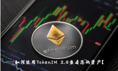 如何使用TokenIM 2.0查看您的资产？