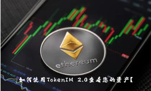 如何使用TokenIM 2.0查看您的资产？