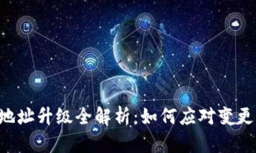 Tokenim地址升级全解析：如何应对变更及其影响