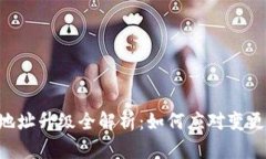 Tokenim地址升级全解析：如何应对变更及其影响