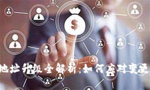 Tokenim地址升级全解析：如何应对变更及其影响