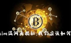 Tokenim漏洞大揭秘：我们应该如何防范？