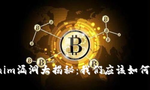 Tokenim漏洞大揭秘：我们应该如何防范？