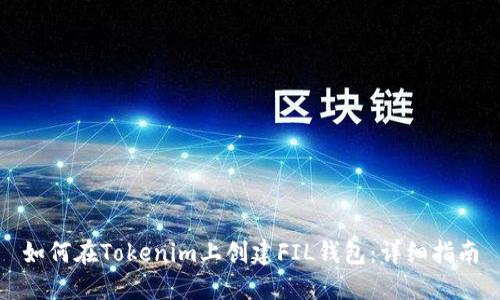 如何在Tokenim上创建FIL钱包：详细指南