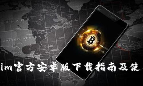 Tokenim官方安卓版下载指南及使用技巧