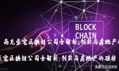 Title: 南充豪宅区块链公司全解析：创新与房地产