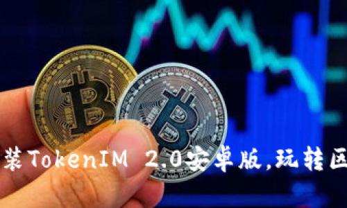 如何下载和安装TokenIM 2.0安卓版，玩转区块链钱包应用