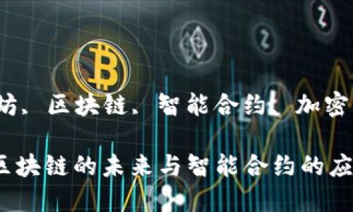 gubanjianci以太坊, 区块链, 智能合约, 加密货币/gubanjianci

全面了解以太坊：区块链的未来与智能合约的应用