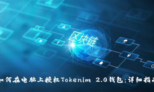 如何在电脑上授权Tokenim 2.0钱包：详细指南