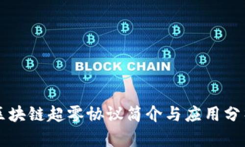 区块链超零协议简介与应用分析
