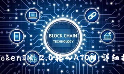 如何向TokenIM 2.0转入ATOM：详细操作指南